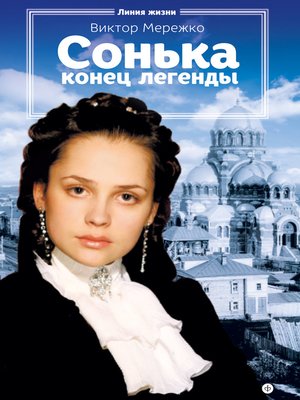cover image of Сонька. Конец легенды